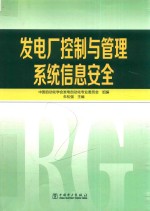 发电厂控制与管理系统信息安全