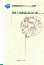 城市生态规划方法与应用
