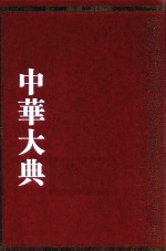中华大典 理化典 化学分典 1