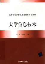 高等学校计算机基础教育规划教材 大学信息技术