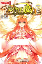 萝铃的魔力 26 漫画版