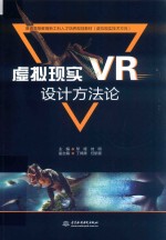 普通高等教育新工科人才培养规划教材 虚拟现实 VR 设计方法论 虚拟现实技术方向