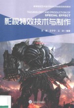影视特效技术与制作