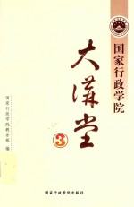 国家行政学院大讲堂 第3辑