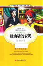 中外文学精品廊 绿山墙的安妮