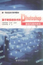 基于新信息技术的Photoshop基础与案例教程 高职