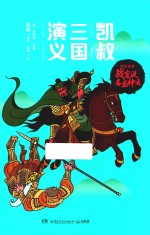 凯叔三国演义 战官渡各显神通