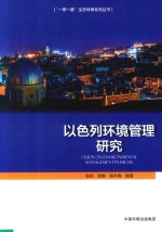 以色列环境管理研究