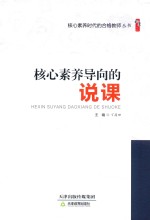 核心素养时代的合格教师丛书 核心素养导向的说课 1
