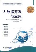 大数据开发与应用