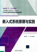 嵌入式系统原理与实践