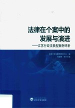 法律在个案中的发展与演进 江苏行政法典型案例评析