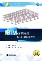 BIM技术应用 Revit土建应用教程