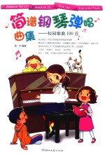 简谱钢琴弹唱曲集 校园歌曲100首