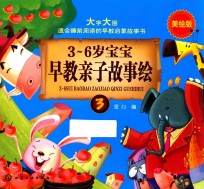 3-6岁宝宝早教亲子故事绘 3