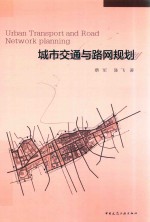 城市交通与路网规划