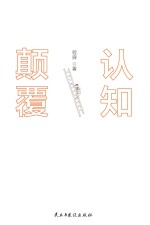 认知颠覆 4大狠招跳出认知局限 32篇方法破心智囚笼 80个案例重塑惯性思维