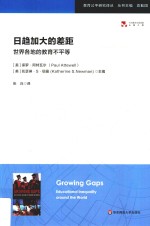 日趋加大的差距 世界各地的教育不平等 教育公平研究译丛