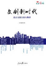 文创新时代 北京文创大赛人物谱