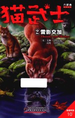 猫武士六部曲 2 雷影交加