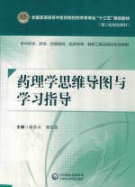 全国普通高等中医药院校药学类专业“十三五”规划教材 第二轮规划教材 药理学思维导图与学习指导