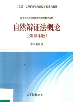 马克思主义理论研究和建设工程重点教材 自然辩证法概论 2018版
