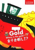 东方娃娃 科学游戏绘本 金子去哪儿了？ 3-6岁