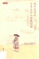 晚年陆游的日常生活与诗歌创作 几个侧面的研究