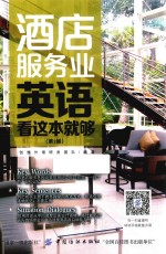 酒店服务业英语 看这本就够 第2版