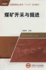 全国高等职业教育“十三五”规划教材 煤矿开采与掘进