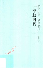 半生红尘,半世空门 李叔同传