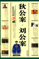 狄公案 刘公案 最新经典珍藏