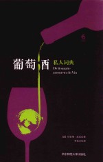 私人词典系列 葡萄酒私人词典