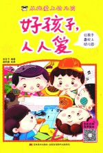 从此爱上幼儿园 好孩子 人人爱