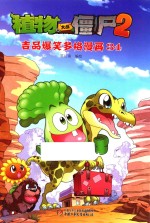 植物大战僵尸 2 34 吉品爆笑多格漫画