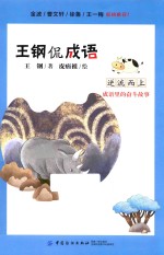 王钢侃成语 逆流而上 成语里的奋斗故事