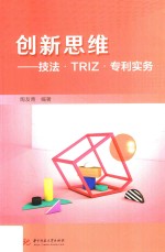 创新思维 技法 TRIZ 专利实务