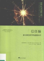 信任脑 来自神经科学的道德认识