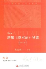新编《资本论》导读 第3卷