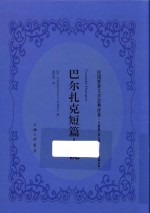 巴尔扎克短篇小说 短篇小说