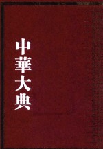 中华大典 数学典 会通中西算法分典 2