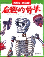 奇想万物原理 有趣的骨头