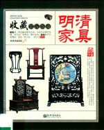 收藏赏玩指南 明清家具
