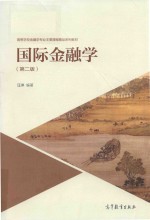 高等学校金融学专业主要课程精品系列教材 国际金融学 第2版