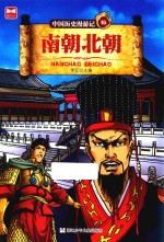 中国历史漫游记 南朝北朝