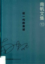 南帆文集 10 这一代的表述