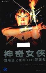 神奇女侠 亚马逊公主的1001副面孔