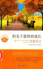 阳光下最快的成长 美德美文