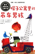 国际安徒生奖儿童小说 帽子公寓的吊车男孩