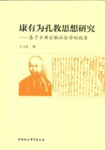 康有为孔教思想研究 基于古典宗教社会学的视角